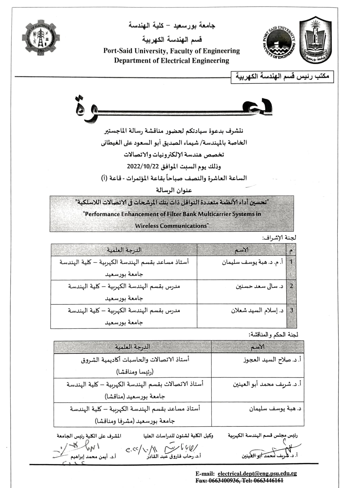 دعوة لحضور مناقشة رسالة الماجستير الخاصة بالمهندسة شيماء الصديق كلية