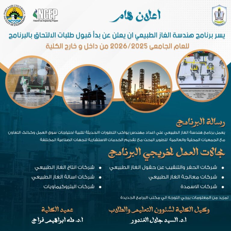 إعلان برنامج هندسة الغاز الطبيعي للعام الجامعي 2025-2026