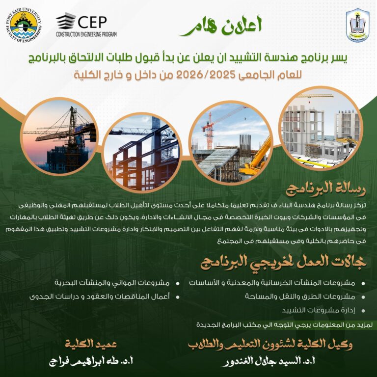 إعلان برنامج هندسة التشييد للعام الجامعي 2025-2026