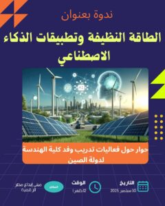ندوة بعنوان / الطاقة النظيفة وتطبيقات الذكاء الاصطناعي